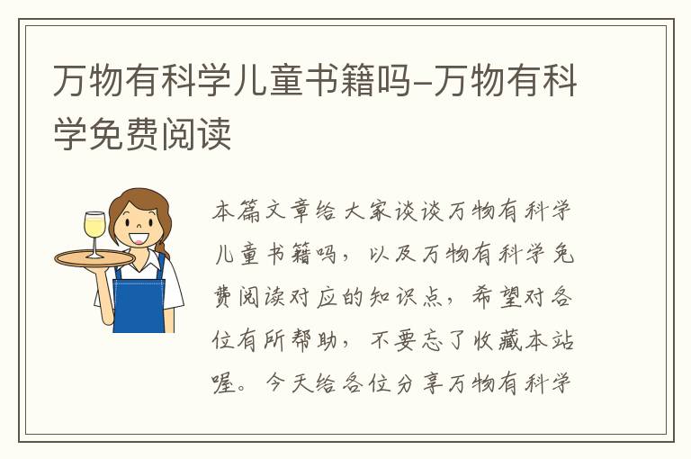 万物有科学儿童书籍吗-万物有科学免费阅读