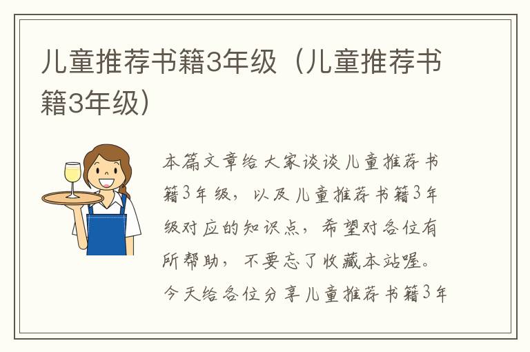 儿童推荐书籍3年级（儿童推荐书籍3年级）