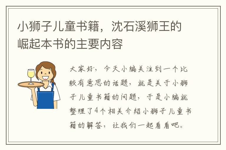 小狮子儿童书籍，沈石溪狮王的崛起本书的主要内容