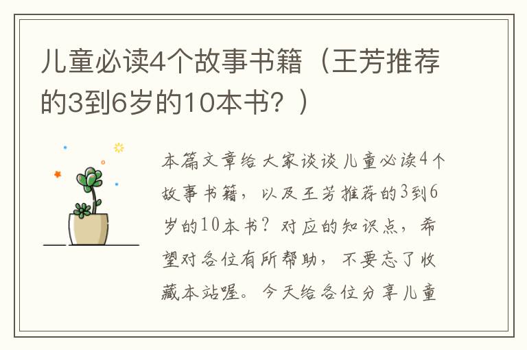 儿童必读4个故事书籍（王芳推荐的3到6岁的10本书？）