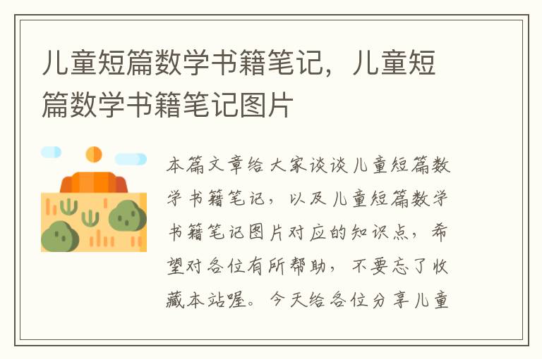 儿童短篇数学书籍笔记，儿童短篇数学书籍笔记图片