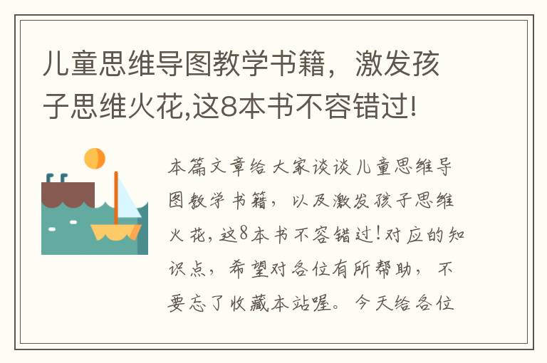 儿童思维导图教学书籍，激发孩子思维火花,这8本书不容错过!