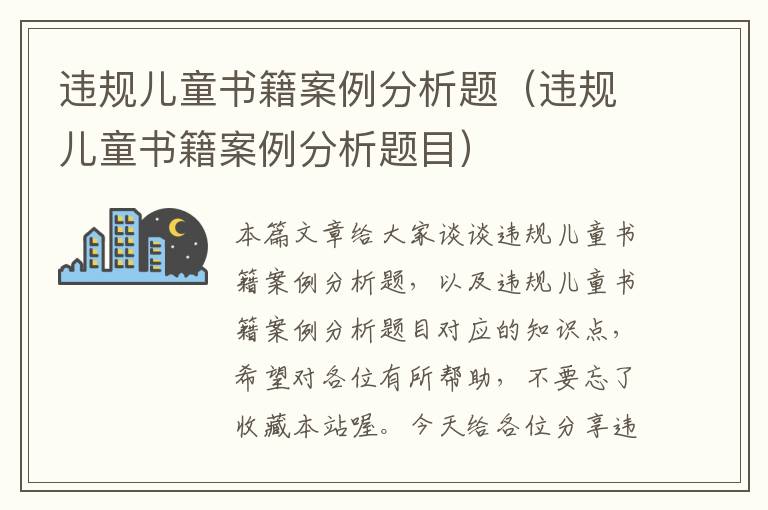 违规儿童书籍案例分析题（违规儿童书籍案例分析题目）