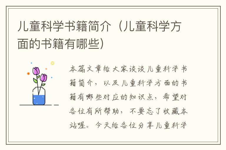 儿童科学书籍简介（儿童科学方面的书籍有哪些）