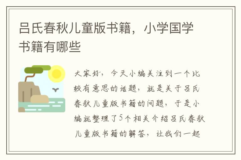 吕氏春秋儿童版书籍，小学国学书籍有哪些