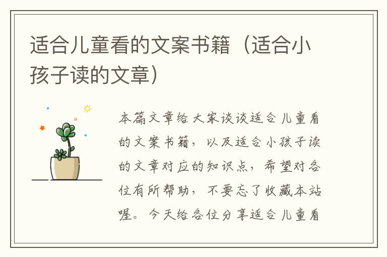 适合儿童看的文案书籍（适合小孩子读的文章）