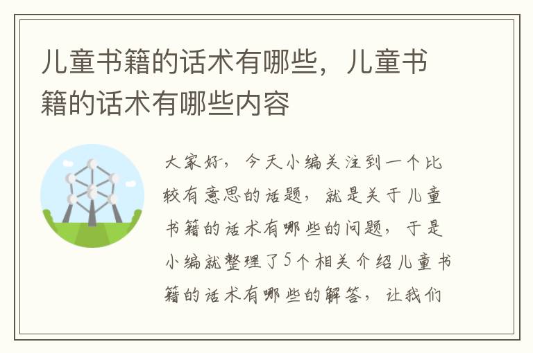 儿童书籍的话术有哪些，儿童书籍的话术有哪些内容