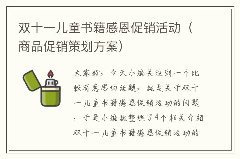 双十一儿童书籍感恩促销活动（商品促销策划方案）