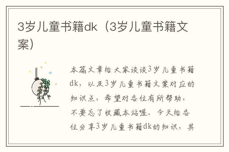 3岁儿童书籍dk（3岁儿童书籍文案）