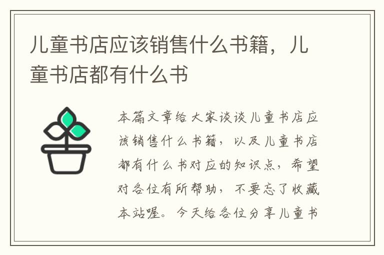 儿童书店应该销售什么书籍，儿童书店都有什么书