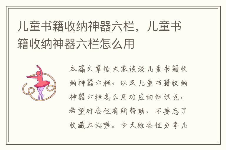 儿童书籍收纳神器六栏，儿童书籍收纳神器六栏怎么用