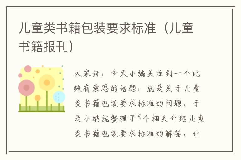 儿童类书籍包装要求标准（儿童书籍报刊）