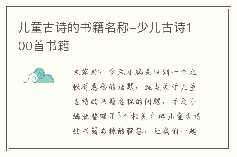 儿童古诗的书籍名称-少儿古诗100首书籍