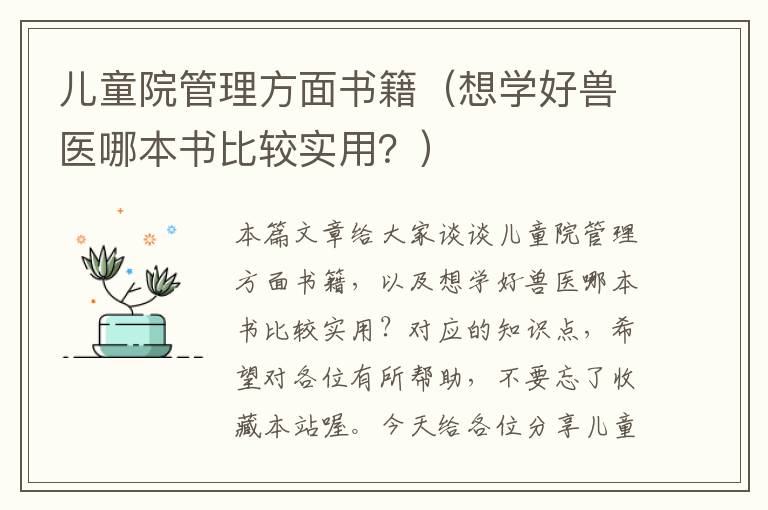 儿童院管理方面书籍（想学好兽医哪本书比较实用？）