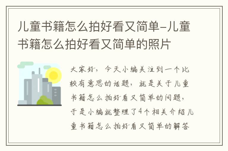 儿童书籍怎么拍好看又简单-儿童书籍怎么拍好看又简单的照片