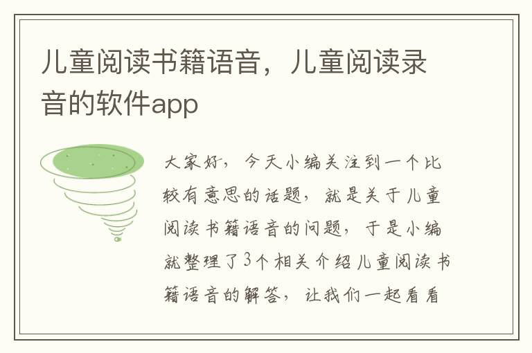 儿童阅读书籍语音，儿童阅读录音的软件app