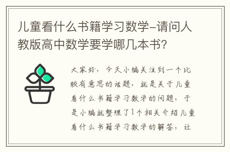 儿童看什么书籍学习数学-请问人教版高中数学要学哪几本书？