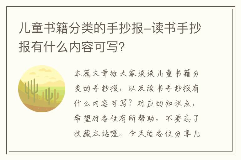 儿童书籍分类的手抄报-读书手抄报有什么内容可写？