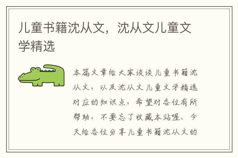 儿童书籍沈从文，沈从文儿童文学精选