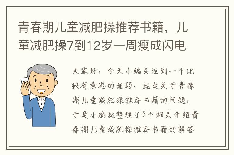 青春期儿童减肥操推荐书籍，儿童减肥操7到12岁一周瘦成闪电