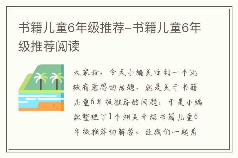 书籍儿童6年级推荐-书籍儿童6年级推荐阅读