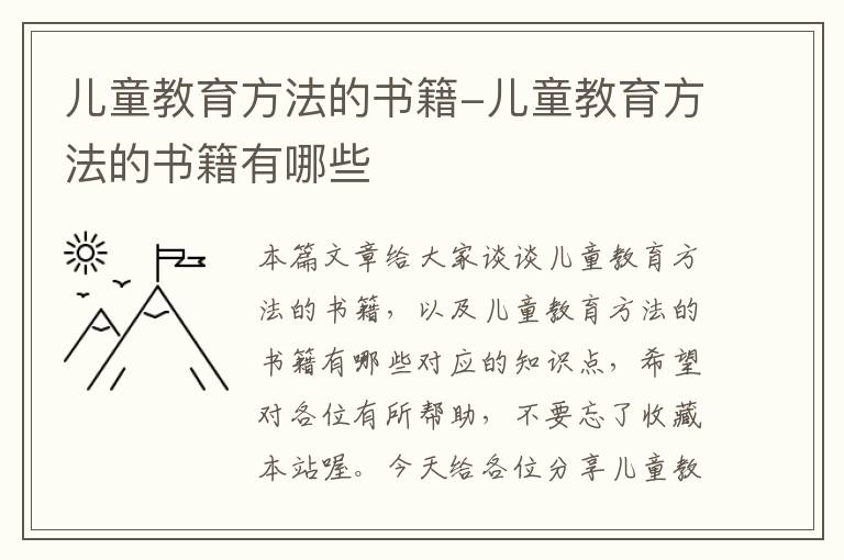 儿童教育方法的书籍-儿童教育方法的书籍有哪些