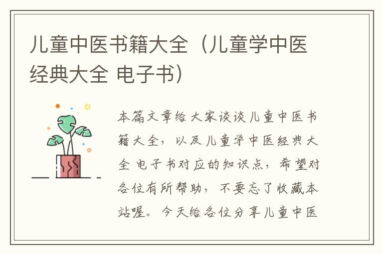 儿童中医书籍大全（儿童学中医经典大全 电子书）