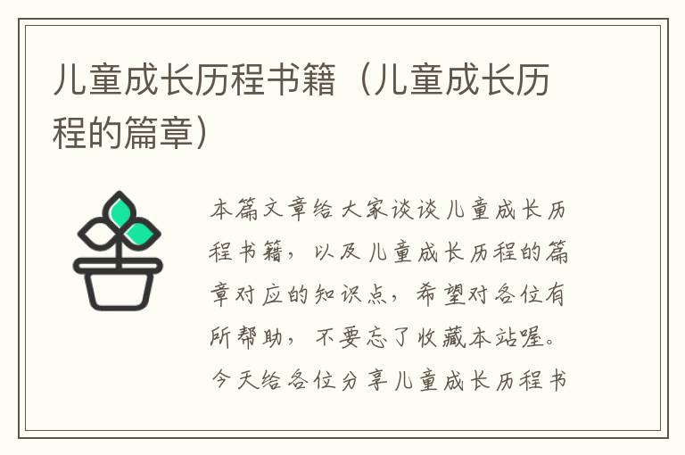 儿童成长历程书籍（儿童成长历程的篇章）