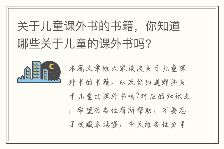 关于儿童课外书的书籍，你知道哪些关于儿童的课外书吗?