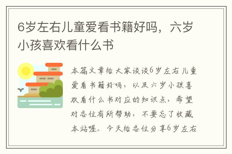 6岁左右儿童爱看书籍好吗，六岁小孩喜欢看什么书