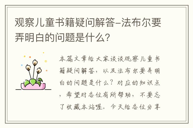 观察儿童书籍疑问解答-法布尔要弄明白的问题是什么？