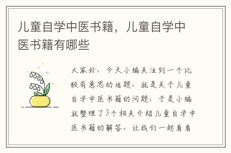 儿童自学中医书籍，儿童自学中医书籍有哪些