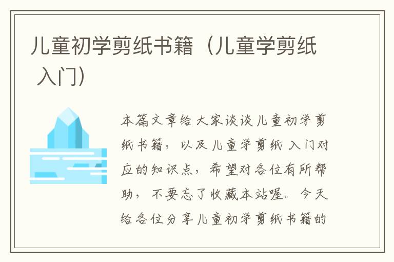 儿童初学剪纸书籍（儿童学剪纸 入门）