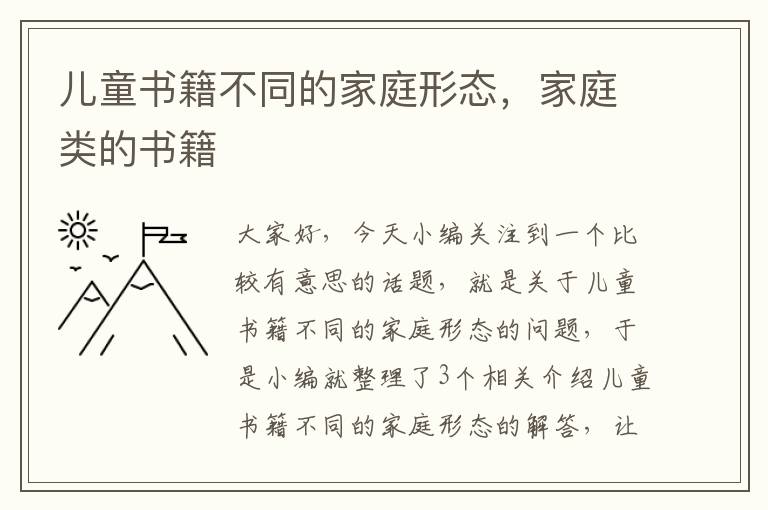 儿童书籍不同的家庭形态，家庭类的书籍