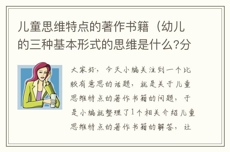 儿童思维特点的著作书籍（幼儿的三种基本形式的思维是什么?分别有什么特点？）