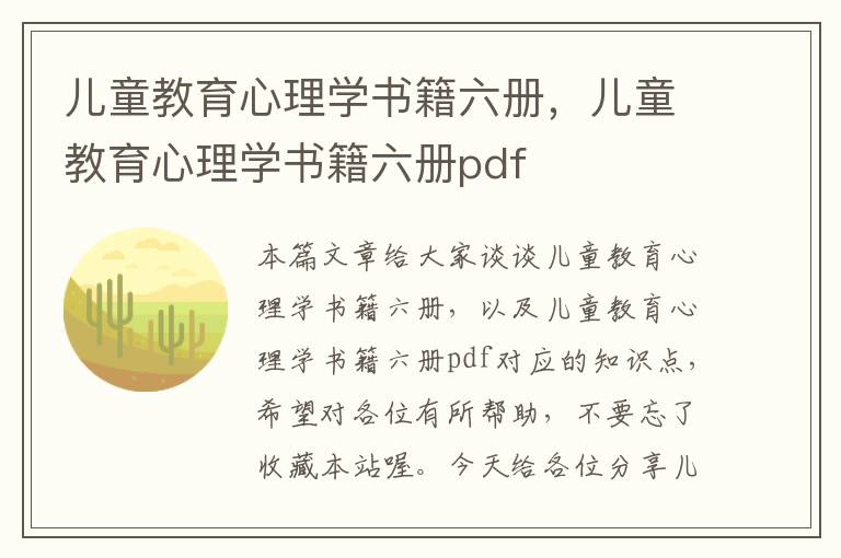 儿童教育心理学书籍六册，儿童教育心理学书籍六册pdf