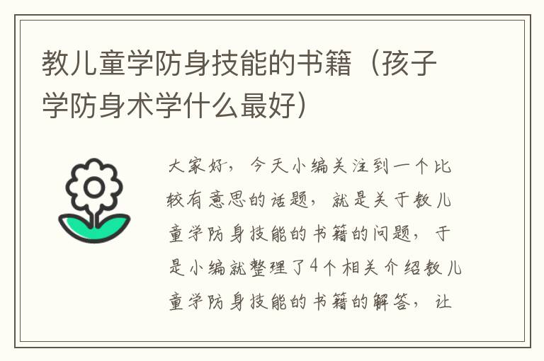 教儿童学防身技能的书籍（孩子学防身术学什么最好）