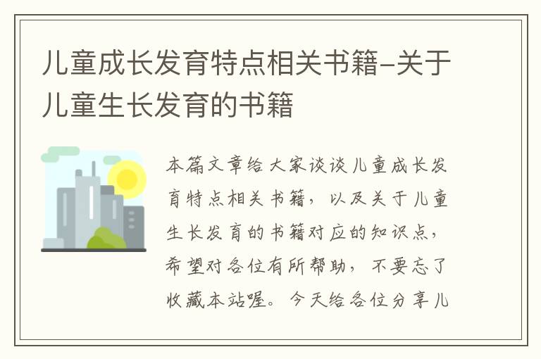 儿童成长发育特点相关书籍-关于儿童生长发育的书籍