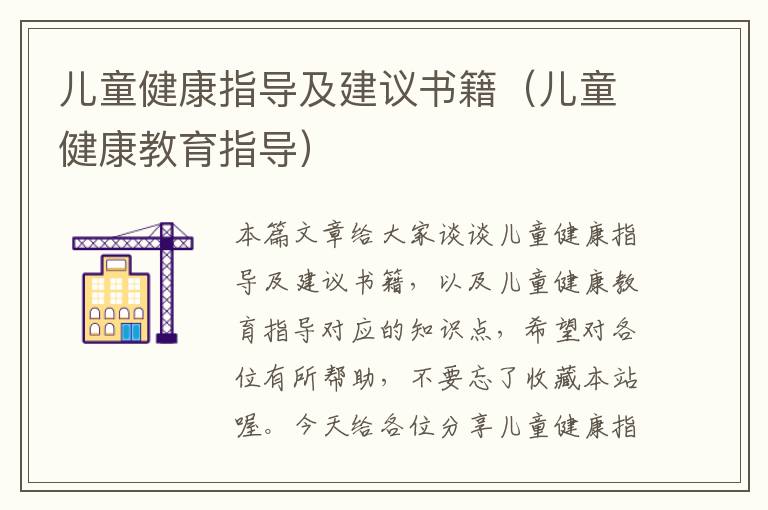 儿童健康指导及建议书籍（儿童健康教育指导）