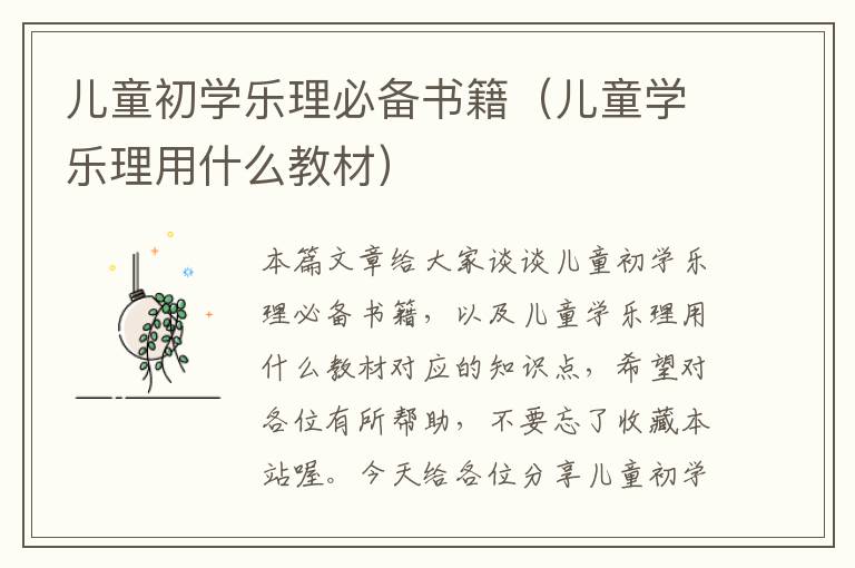 儿童初学乐理必备书籍（儿童学乐理用什么教材）