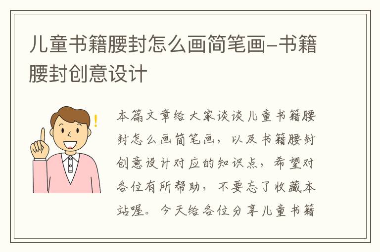 儿童书籍腰封怎么画简笔画-书籍腰封创意设计