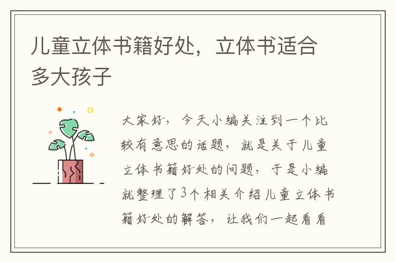 儿童立体书籍好处，立体书适合多大孩子