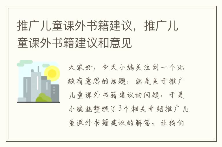 推广儿童课外书籍建议，推广儿童课外书籍建议和意见