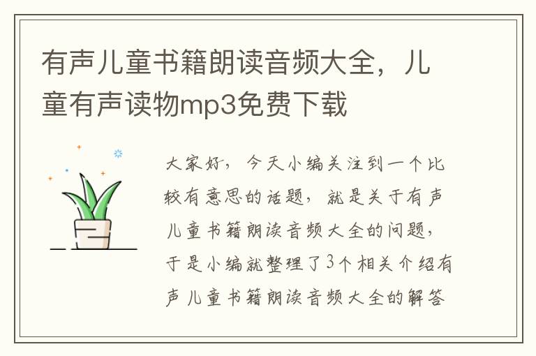 有声儿童书籍朗读音频大全，儿童有声读物mp3免费下载