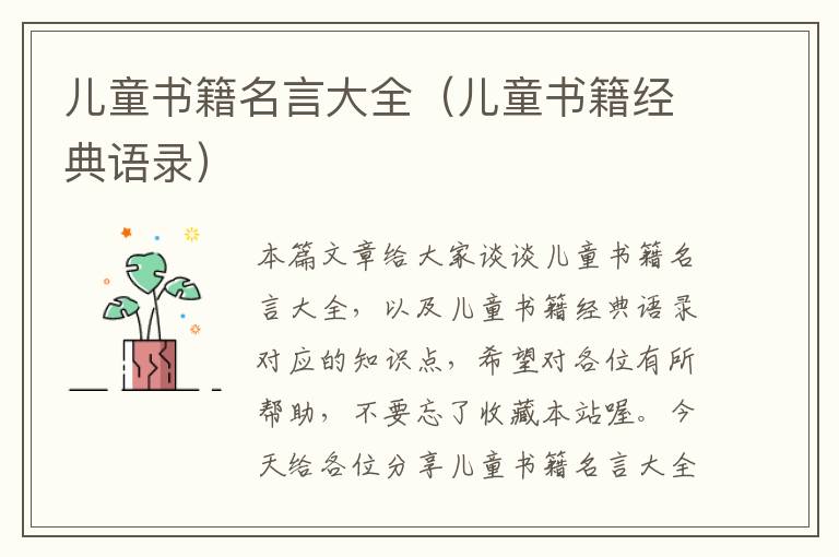 儿童书籍名言大全（儿童书籍经典语录）