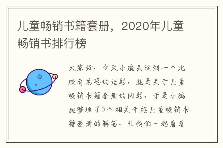 儿童畅销书籍套册，2020年儿童畅销书排行榜