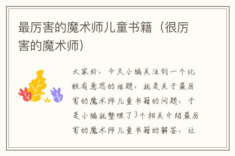 最厉害的魔术师儿童书籍（很厉害的魔术师）