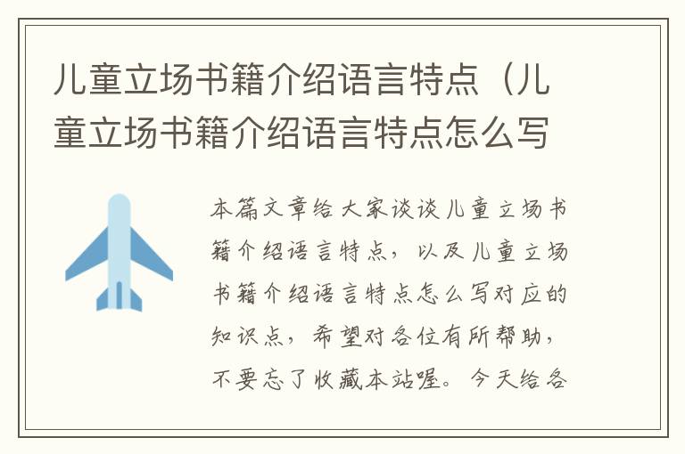 儿童立场书籍介绍语言特点（儿童立场书籍介绍语言特点怎么写）