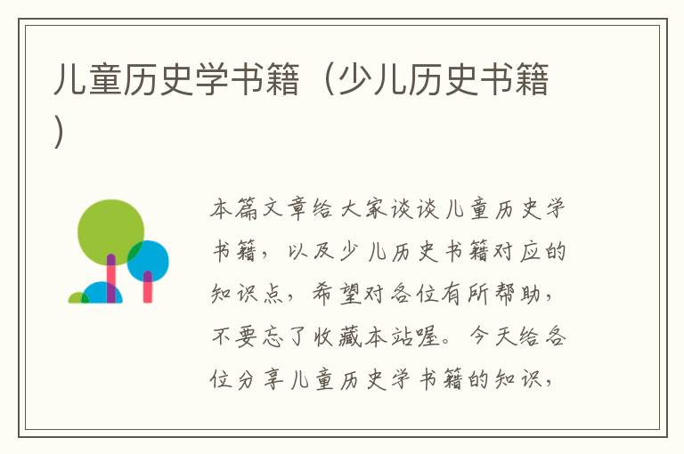 儿童历史学书籍（少儿历史书籍）