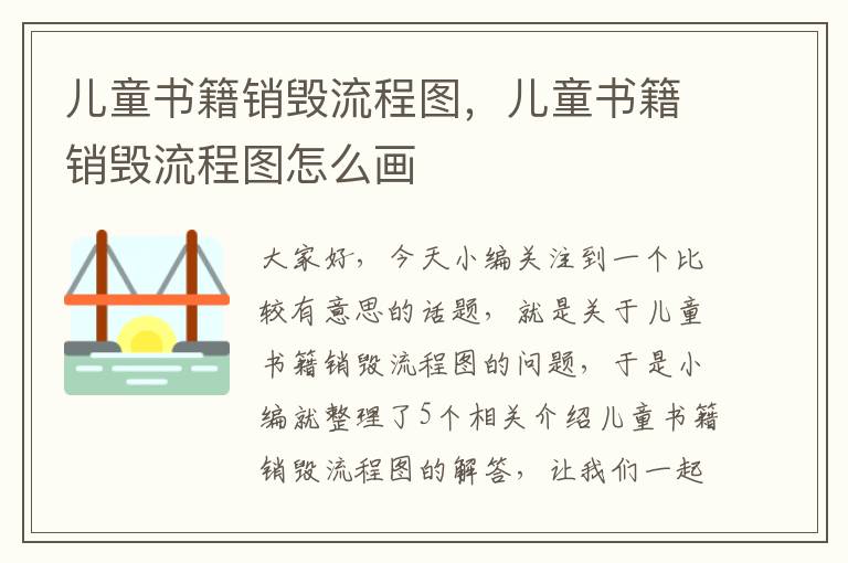 儿童书籍销毁流程图，儿童书籍销毁流程图怎么画